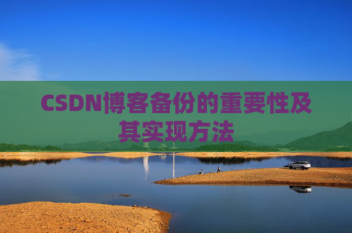 CSDN博客备份的重要性及其实现方法